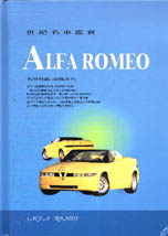 世紀名車鑑賞 7.ALFA ROMEO