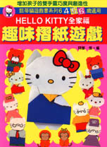 凱蒂貓遊戲書．HELLO KITTY全家福－趣味摺紙遊戲