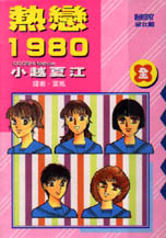 小越夏江系列1：熱戀1980 (全)