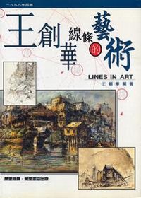 王創華線條的藝術 LINES IN ART