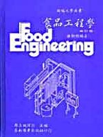 食品工程學（修訂版）