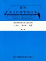 醫用微生物學實驗指導〈修訂版〉