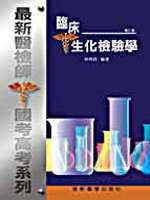 最新醫檢師國考.高考系列：臨床生化檢驗學