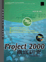 Project 2000 徹底研究