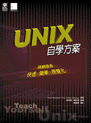 Unix自學方案