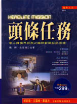 《頭條任務》Headline Mission－華人傳播界經典之國際新聞採訪實錄