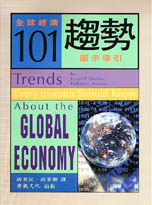全球經濟101趨勢圖示導引