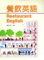 餐飲英語 Restaurant English