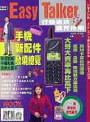 Easy Talker_1(87/11)行動通訊購買指南