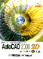 AutoCAD 2000 2D實力養成暨評量