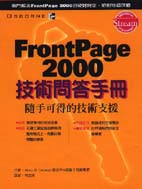 FrontPage 2000技術問答手冊
