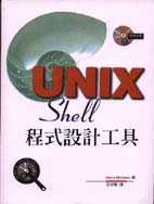 Unix Shell程式設計工具