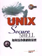 Unix Secure Shell如何為你做網路保密