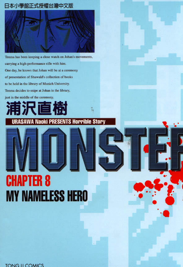 怪物MONSTER 8