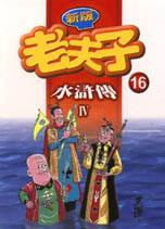 老夫子 16：水滸傳 4