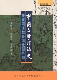 中國文學理論史：先秦兩漢魏晉南北朝