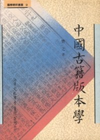 中國古籍版本學