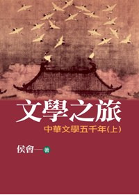 文學之旅1：中華文學五千年(上)(圖文版)