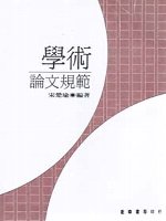 學術論文規範