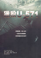 獵殺U-571