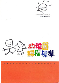 幼稚園課程標準(76年修訂本)