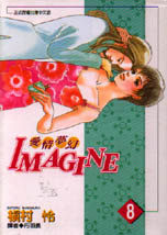 IMAGINE愛情夢幻 8