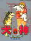 犬神 2