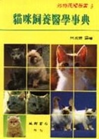 貓咪飼養醫學事典