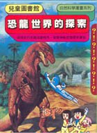 恐龍世界的探索(限台灣)