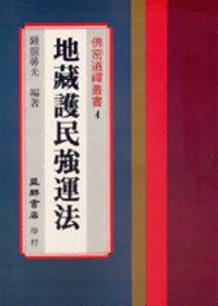 地藏護民強運法