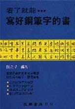 看了就能寫好鋼筆字的書