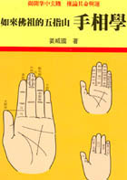 如來佛祖的五指山—手相學