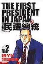 日本首任民選總統2(獨立篇)