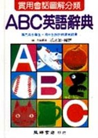 ABC英語辭典