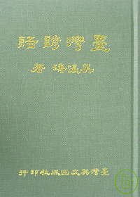 臺灣諺語(十三版)