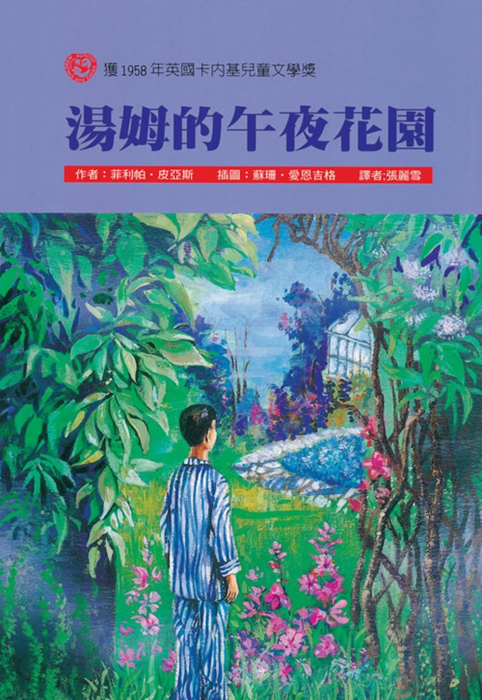 湯姆的午夜花園