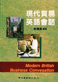 現代貿易英語會話（Modern British Business Convesation）