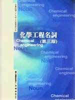 化學工程名詞(第三版)