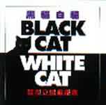 黑貓白貓