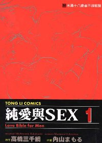 純愛與SEX 1