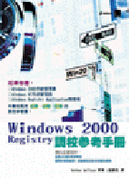Windows 2000 Registry調校參考手冊