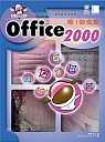 嗯!Office 2000我也會