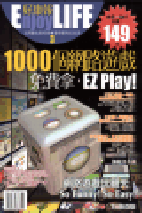 EnjoyLIFE NO.3 1000個網路遊戲免費拿，EZ...