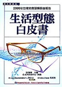 生活型態白皮書--2000年台灣消費習慣調查報告