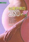台灣孕婦的280天