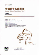 鋼琴樂譜系列2 中國鋼琴名曲選(2)：夕陽簫鼓