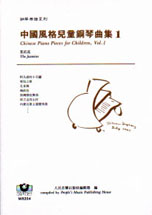 鋼琴樂譜系列4 中國風格兒童鋼琴曲集（1）：茉莉花