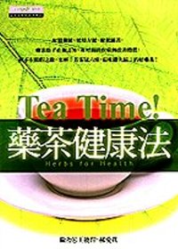 TEA TIME!藥茶健康法
