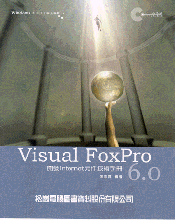 VISUAL FOXPRO 6.0開發 INTERNET元件技術手冊