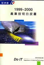 1999/2000產業技術白皮書